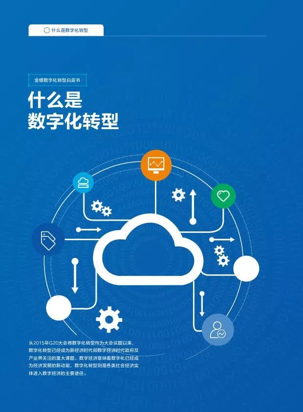 《中國企業數字化轉型白皮書 企業網絡技術服務的關鍵支撐與演進路徑》